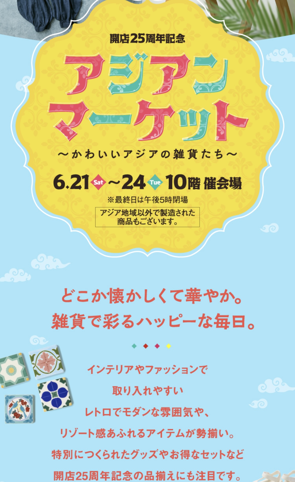 ジェイアール名古屋タカシマヤ アジアンマーケット開催のお知らせ