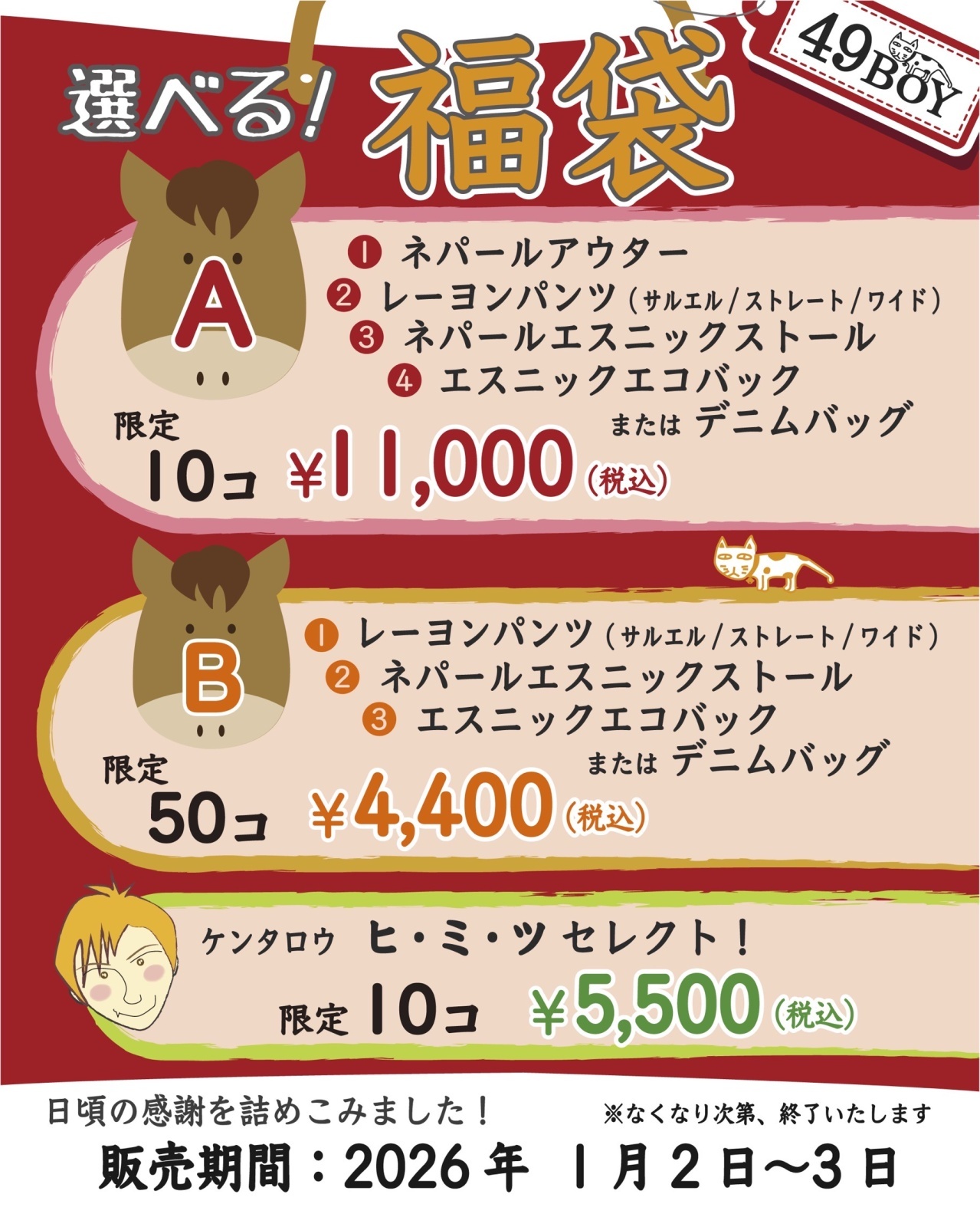 新年おめでとうございます。　今年もよろしくお願いいたします。　~福袋のお知らせ～